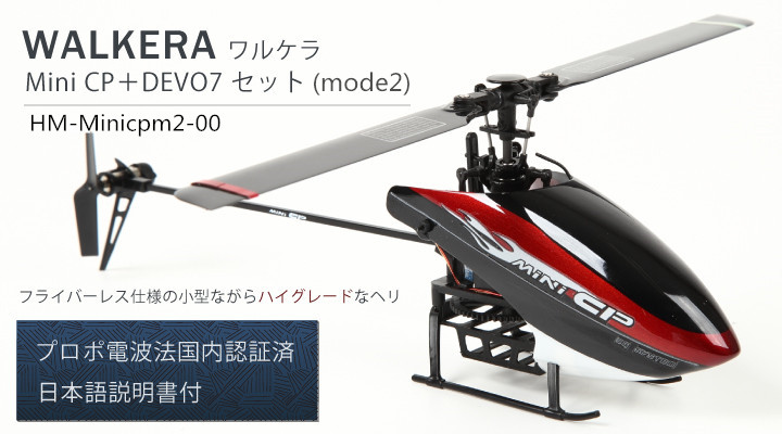 ORI RC WALKERA ワルケラ Mini CP+DEVO7 セット(mode2)