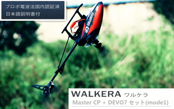 ORI RC WALKERA ワルケラ Master CP+DEVO7 セット(mode1)