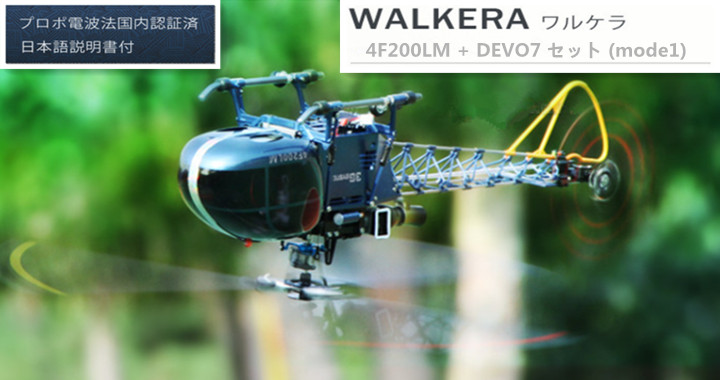 ORI RC WALKERA ワルケラ 4F200LM+DEVO7 セット(mode1)