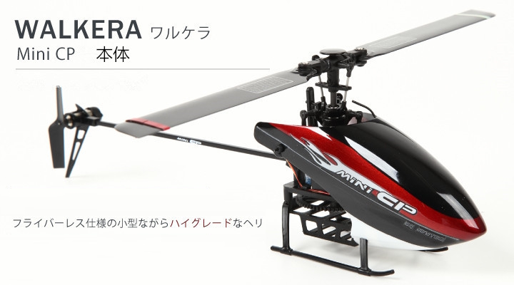 100g未満 ラジコン 3D ヘリコプター WALKERA ワルケラ Mini CP 機体のみ BNF 6CH 2.4Ghz (バッテリー 充電器  付)(HM-Minicp-01) ホバリング確認済 DEVO 用 ミニ