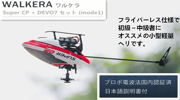 ORI RC WALKERA　ワルケラ Super CP＋DEVO7 セット(mode1)