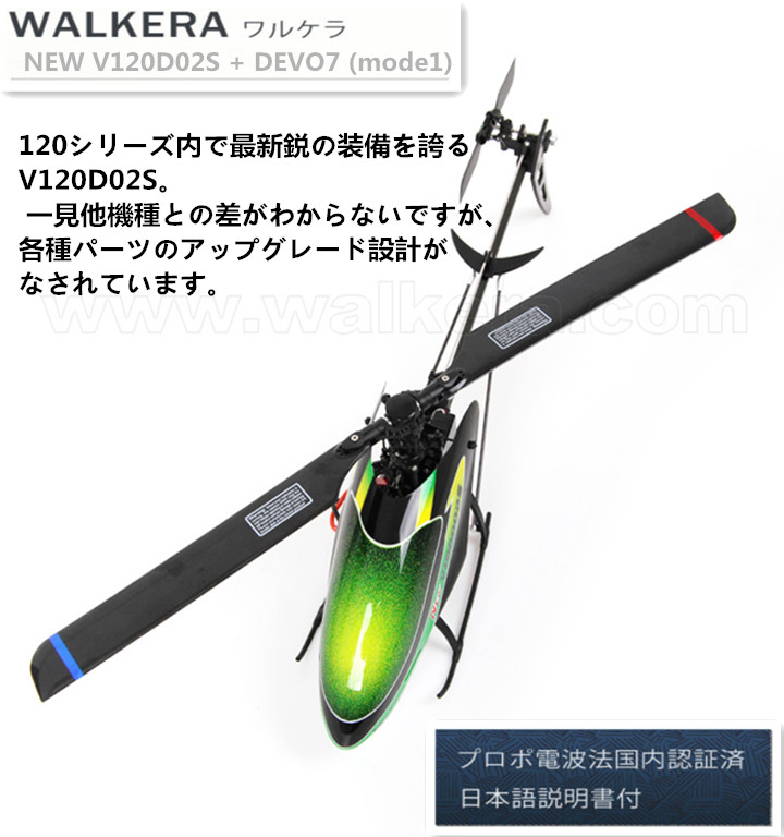 ORI RC WALKERA　ワルケラ NEW V120D02S＋DEVO7 セット(mode1)