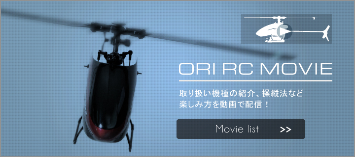 ORI RC MOVIE 取り扱い機種の紹介、操縦法など楽しみ方を動画で配信