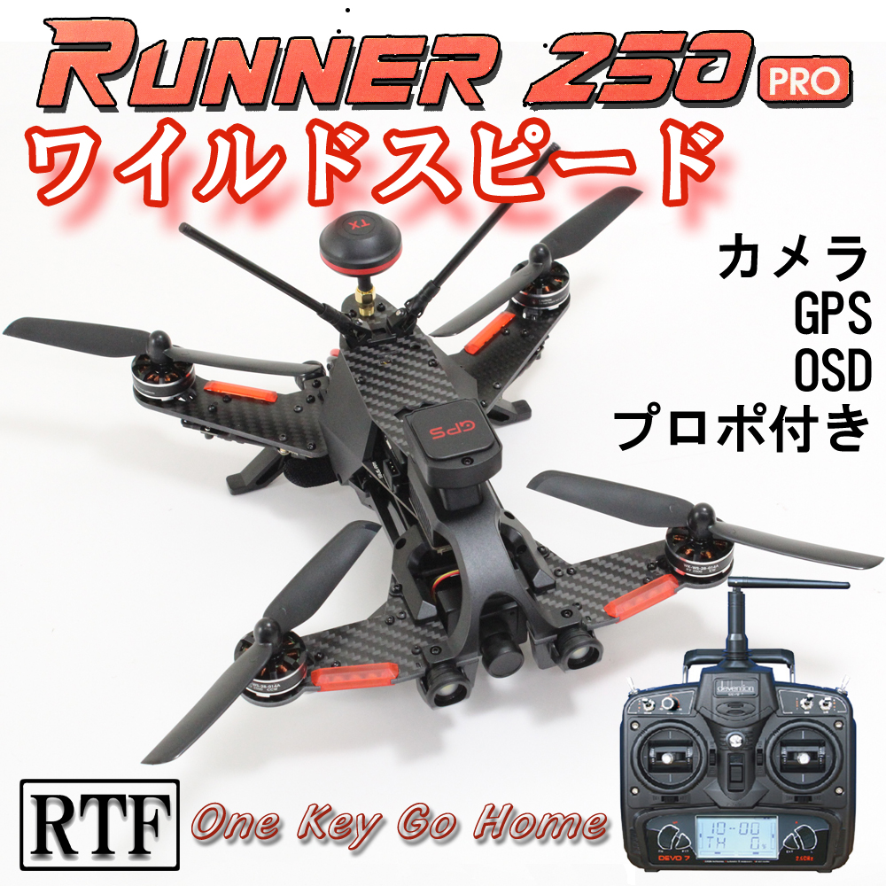 ORI RC WALKERA Runner 250 PRO ワルケラ 純正 カメラ GPS OSD 付き Devo7 セット RTF  (runner250pro) 【技適・電波法認証済/プロポ説明書付】 レーシング クワッド ドローン