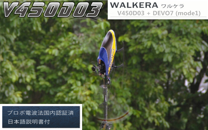 ORI RC WALKERA　ワルケラ V450D03＋DEVO7 セット(mode1)